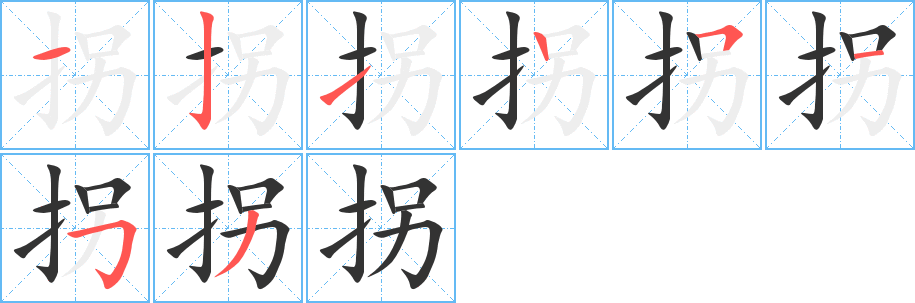拐字完整笔顺步骤图