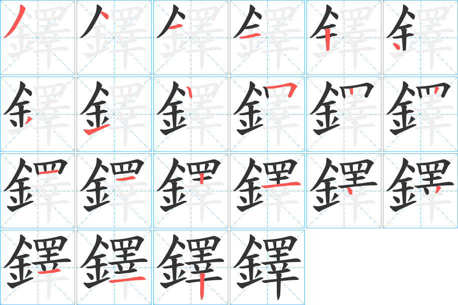 鐸字完整笔顺步骤图
