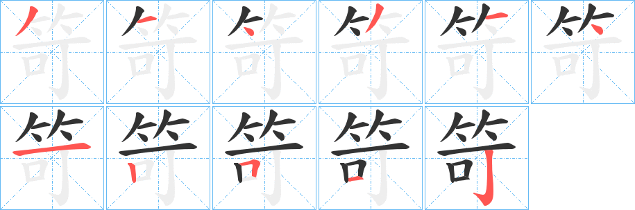 笴字完整笔顺步骤图