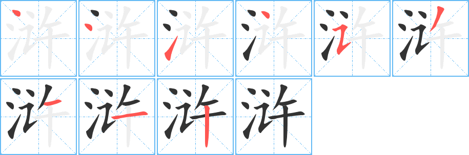 浒字完整笔顺步骤图