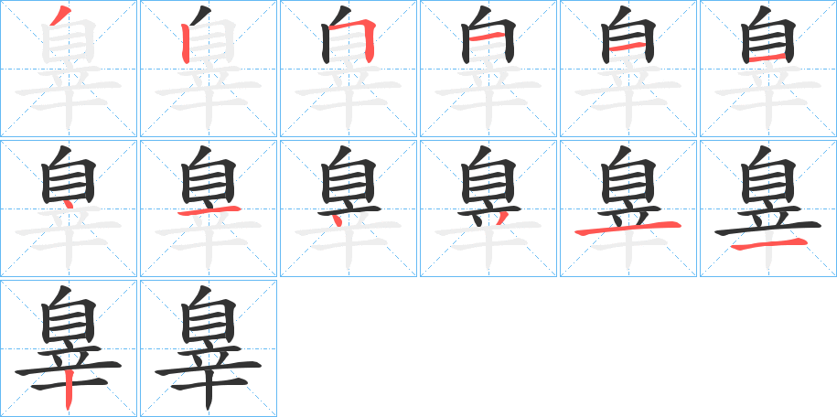 辠字笔顺步骤