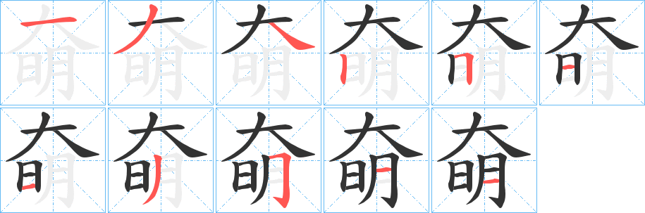 奛字完整笔顺步骤图