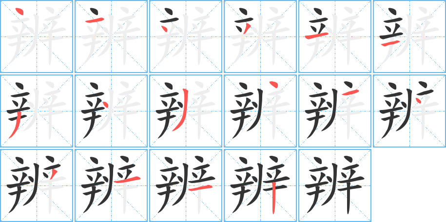辨字完整笔顺步骤图