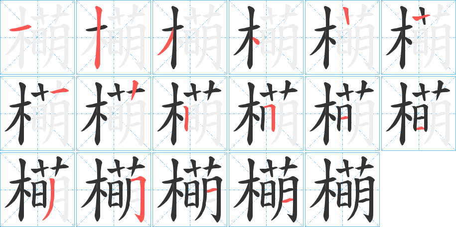 橗字笔顺步骤