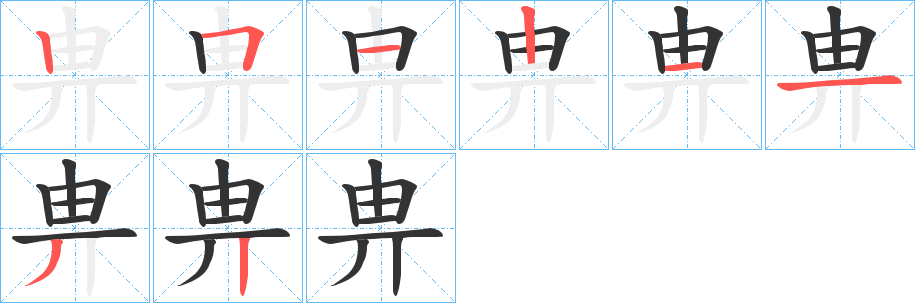 畁字笔顺步骤