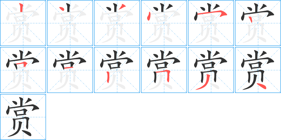 赏字完整笔顺步骤图