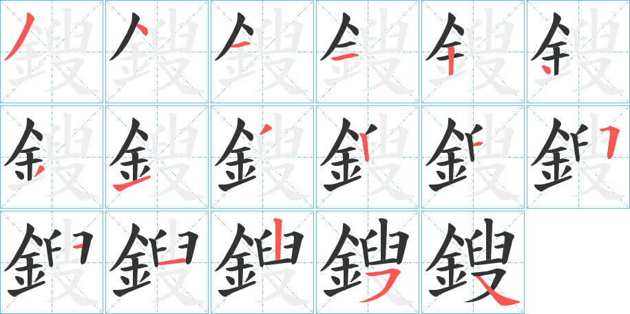 鎪字笔顺步骤