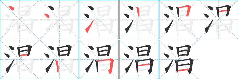 淐字笔顺步骤
