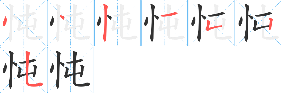 忳字完整笔顺步骤图