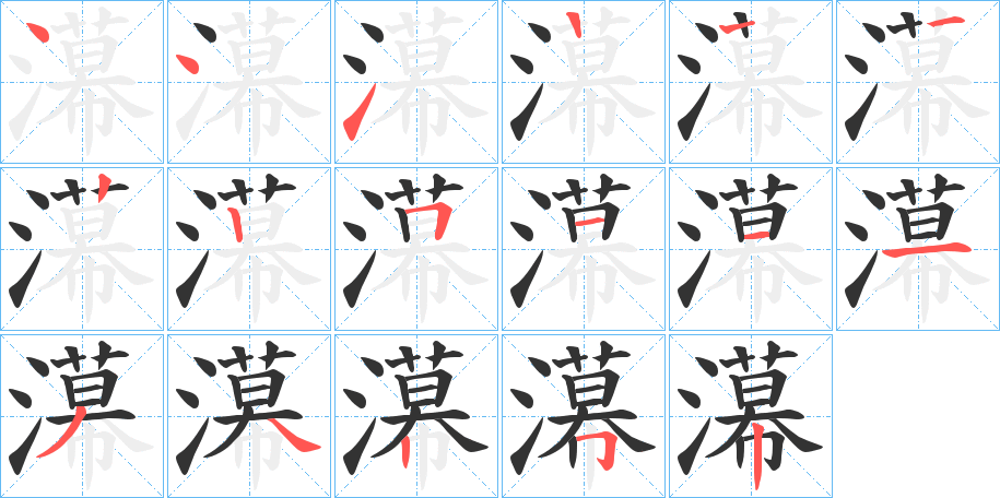 濗字笔顺步骤