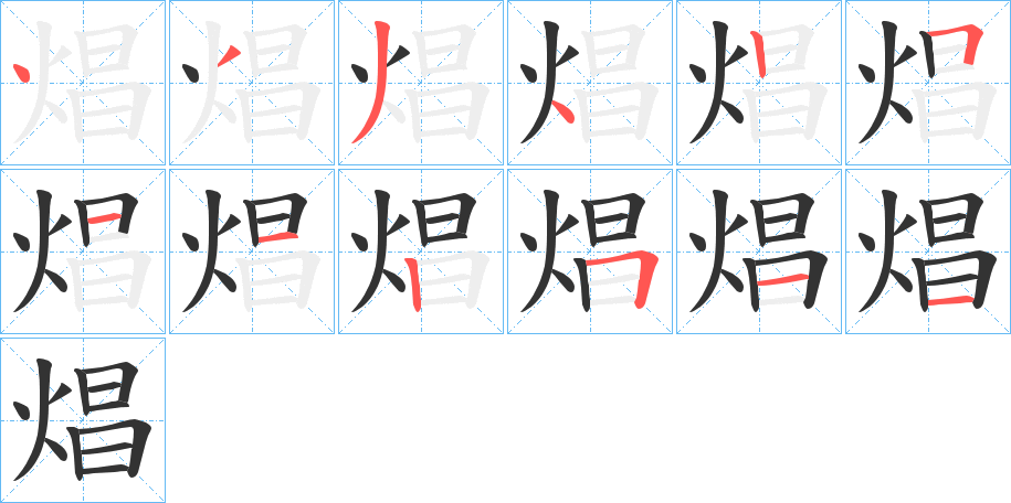 焻字笔顺步骤