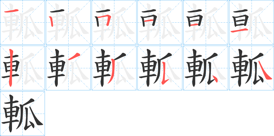 軱字完整笔顺步骤图