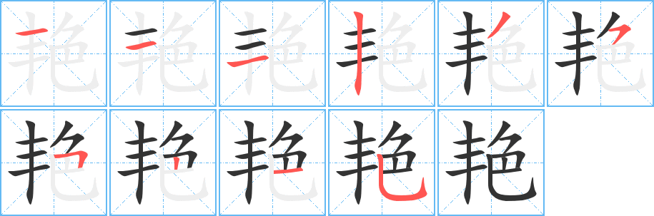 艳字完整笔顺步骤图