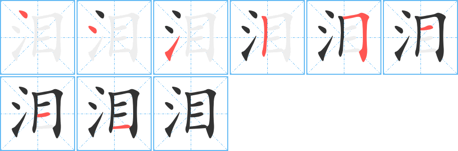 泪字完整笔顺步骤图