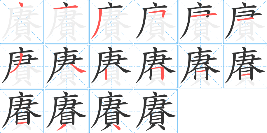 賡字完整笔顺步骤图