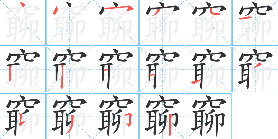 窷字笔顺步骤