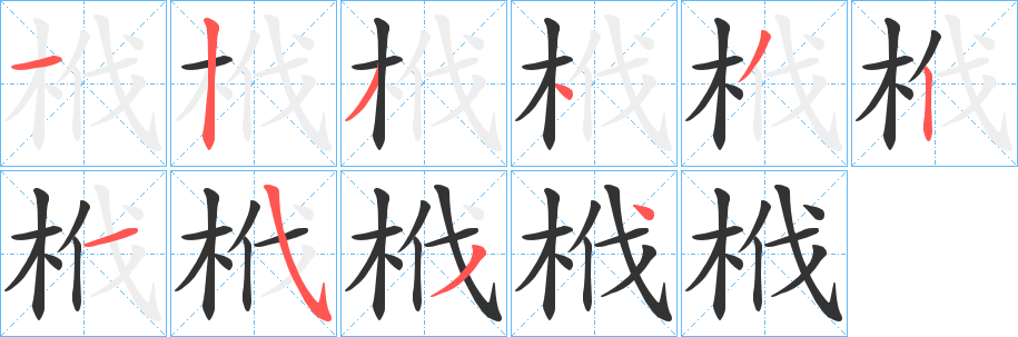栰字完整笔顺步骤图