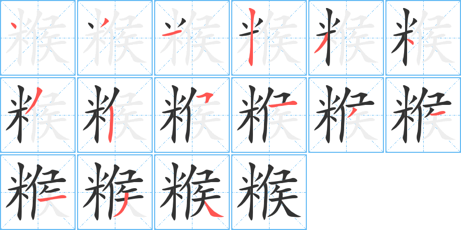 糇字完整笔顺步骤图