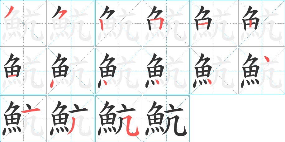 魧字完整笔顺步骤图