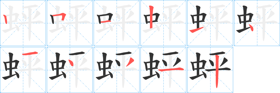 蚲字完整笔顺步骤图