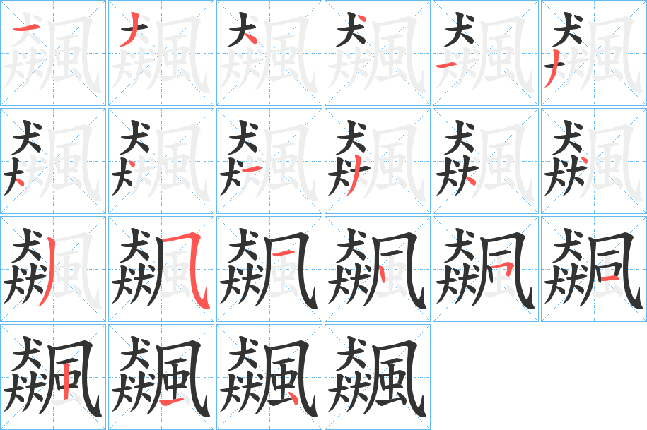 飆字完整笔顺步骤图
