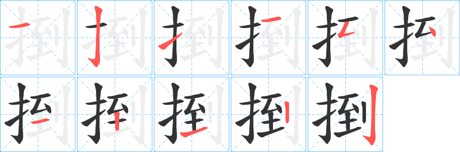 捯字完整笔顺步骤图