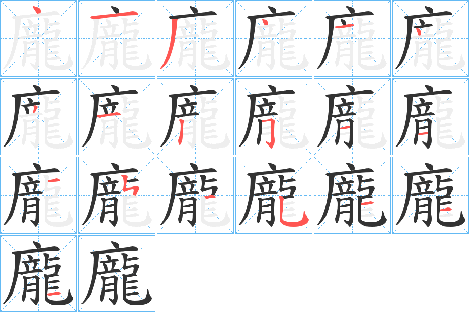 龐字完整笔顺步骤图