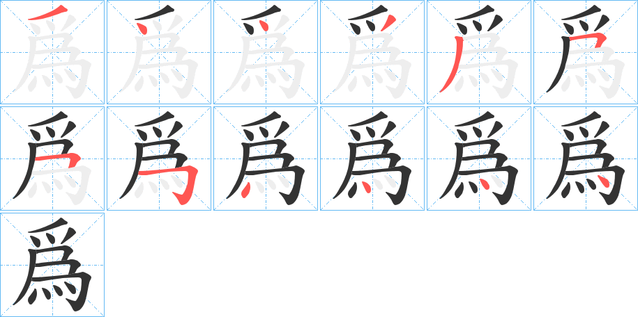 爲字完整笔顺步骤图