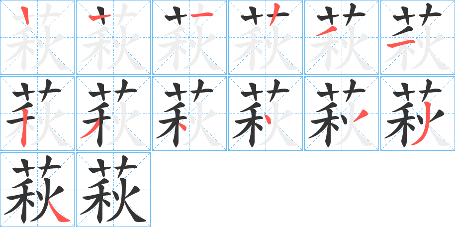 萩字完整笔顺步骤图