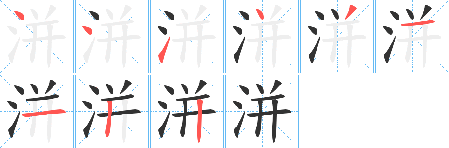 洴字完整笔顺步骤图