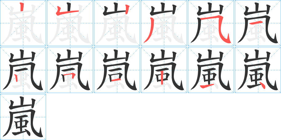 嵐字完整笔顺步骤图