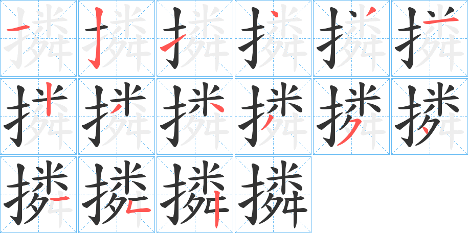 撛字完整笔顺步骤图