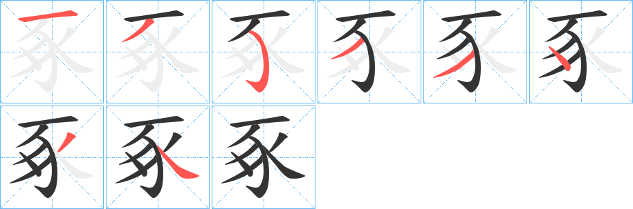 豖字完整笔顺步骤图