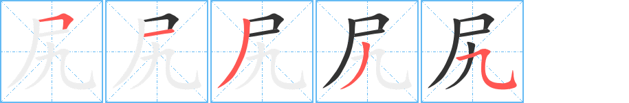 尻字完整笔顺步骤图