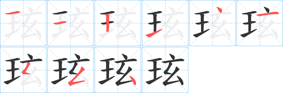 玹字笔顺步骤