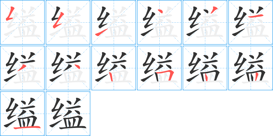 缢字完整笔顺步骤图