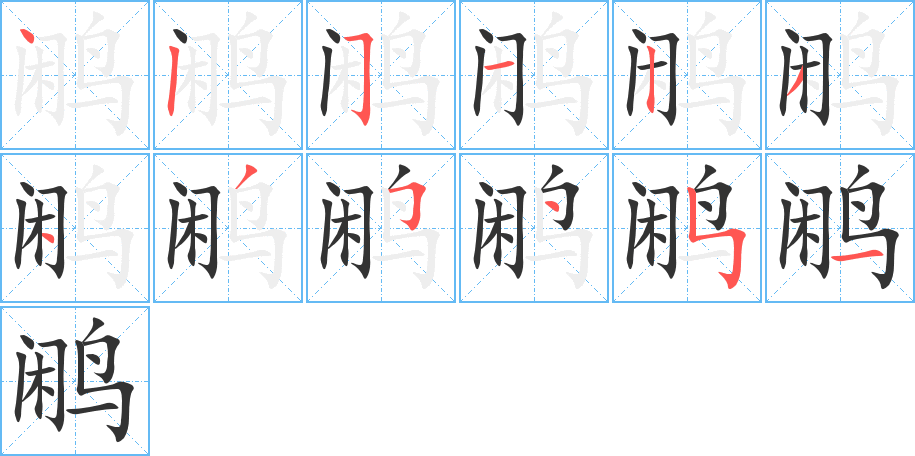 鹇字完整笔顺步骤图