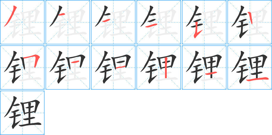 锂字完整笔顺步骤图