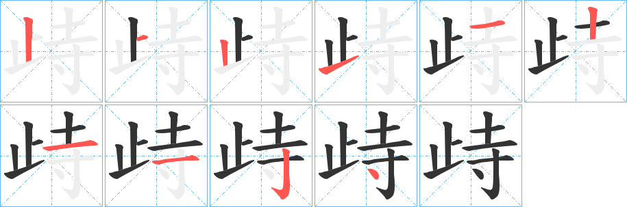 歭字笔顺步骤