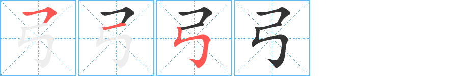 弓字完整笔顺步骤图