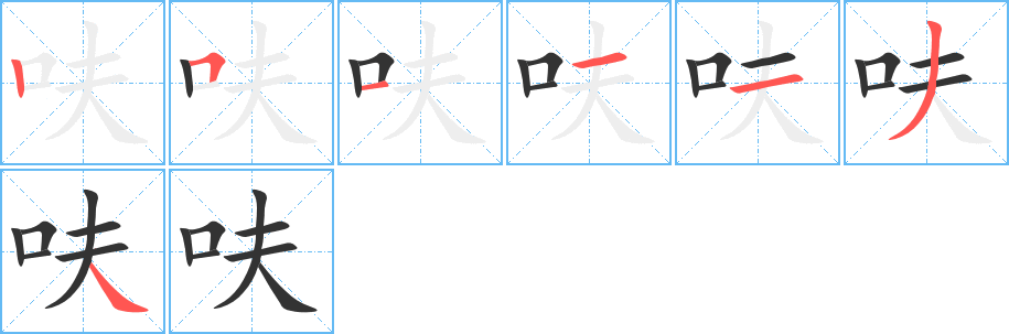 呋字完整笔顺步骤图