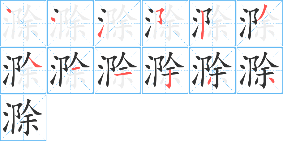 滁字完整笔顺步骤图