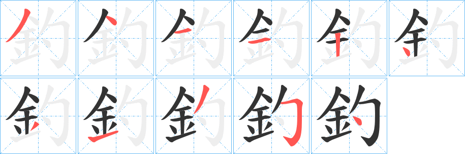 釣字完整笔顺步骤图