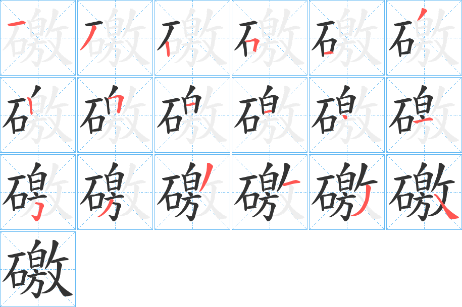 礉字完整笔顺步骤图