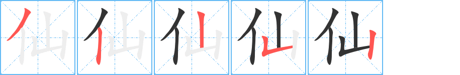 仙字完整笔顺步骤图