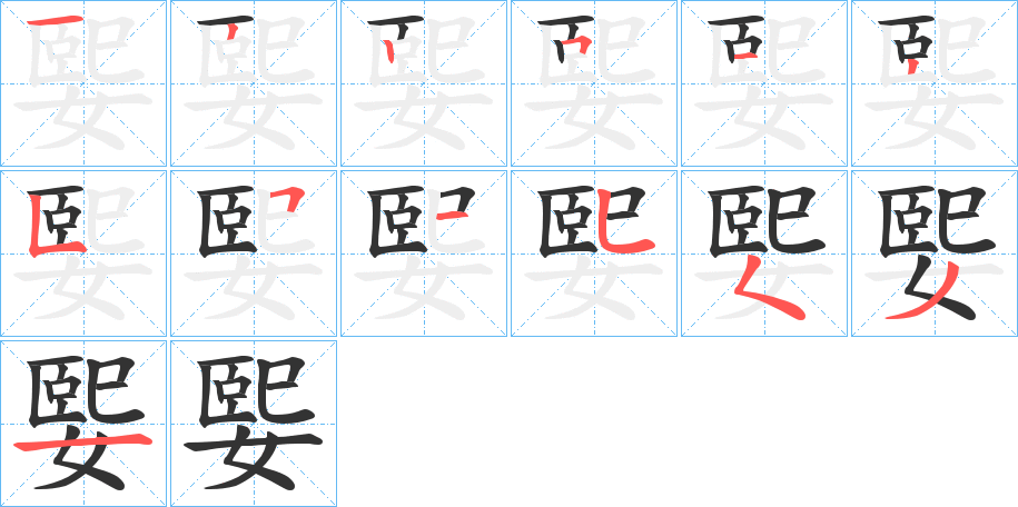 媐字完整笔顺步骤图