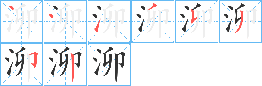 泖字完整笔顺步骤图