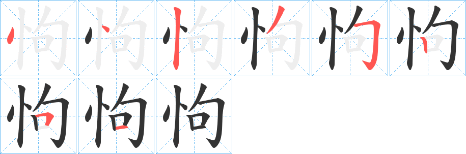 怐字完整笔顺步骤图