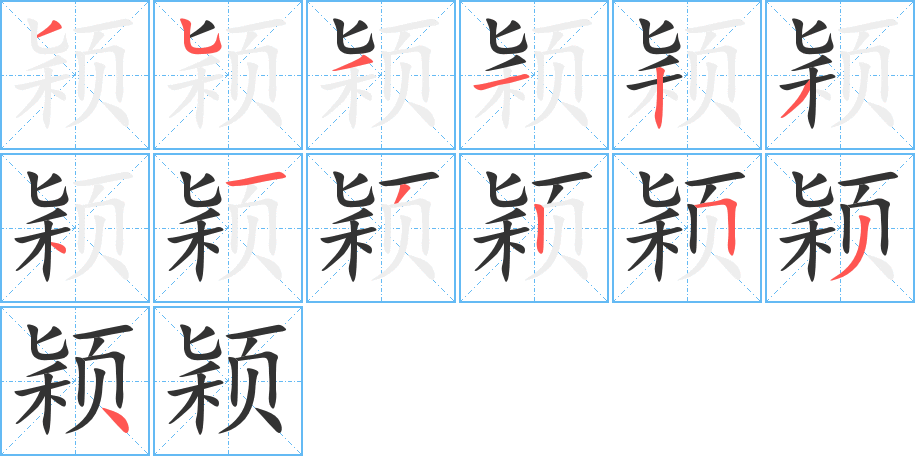 颖字完整笔顺步骤图