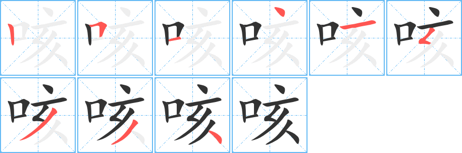 咳字完整笔顺步骤图